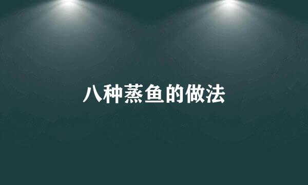 八种蒸鱼的做法