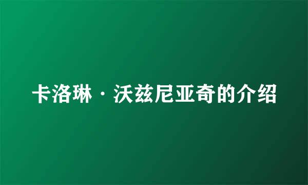 卡洛琳·沃兹尼亚奇的介绍