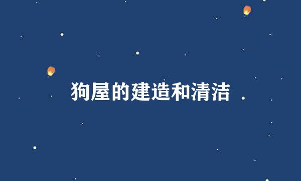狗屋的建造和清洁