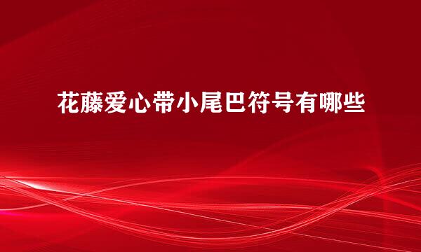 花藤爱心带小尾巴符号有哪些