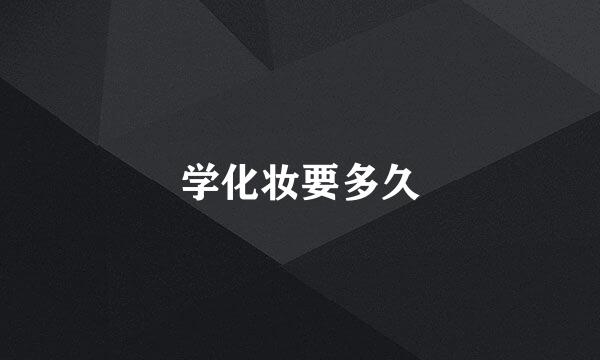 学化妆要多久