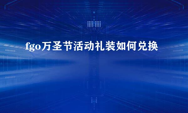 fgo万圣节活动礼装如何兑换