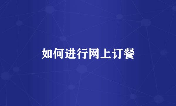 如何进行网上订餐