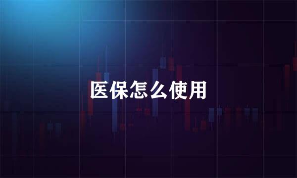 医保怎么使用