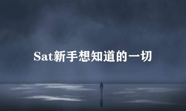 Sat新手想知道的一切