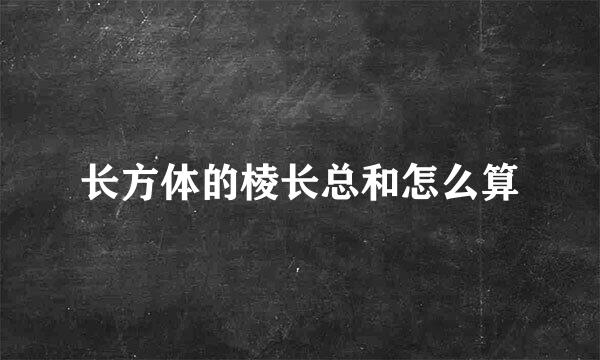 长方体的棱长总和怎么算