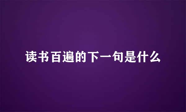 读书百遍的下一句是什么