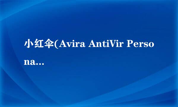 小红伞(Avira AntiVir Personal)如何添加信任