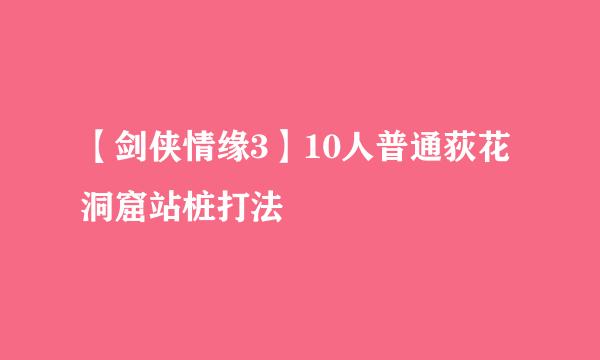 【剑侠情缘3】10人普通荻花洞窟站桩打法