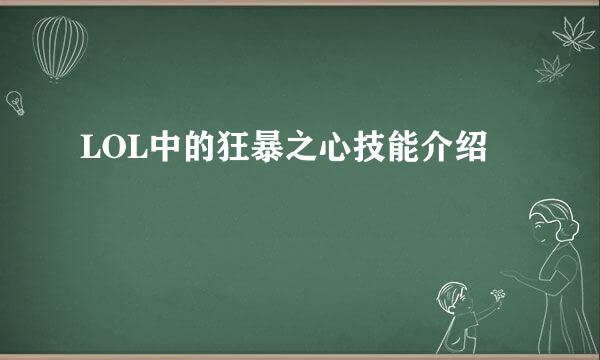 LOL中的狂暴之心技能介绍