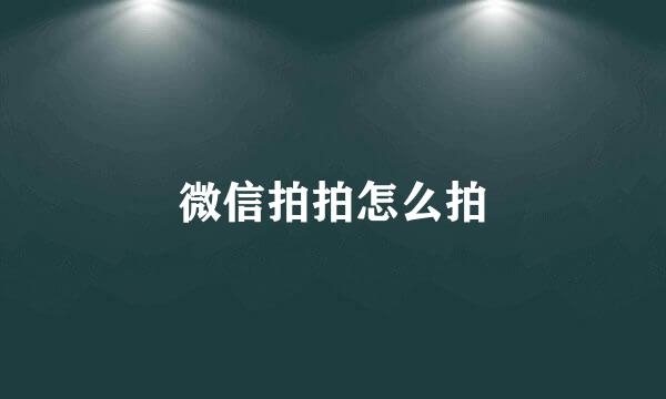 微信拍拍怎么拍