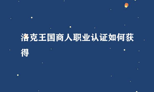 洛克王国商人职业认证如何获得