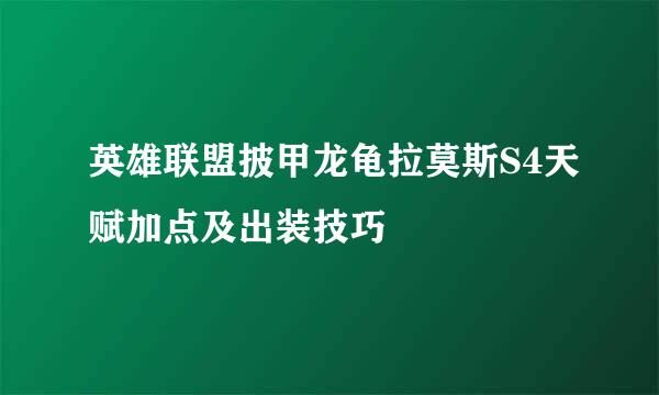 英雄联盟披甲龙龟拉莫斯S4天赋加点及出装技巧