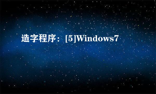 造字程序：[5]Windows7