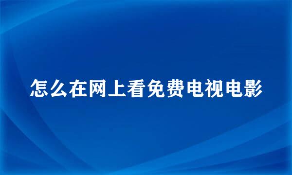 怎么在网上看免费电视电影
