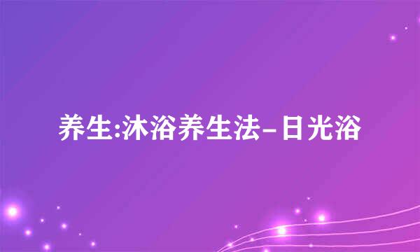 养生:沐浴养生法-日光浴