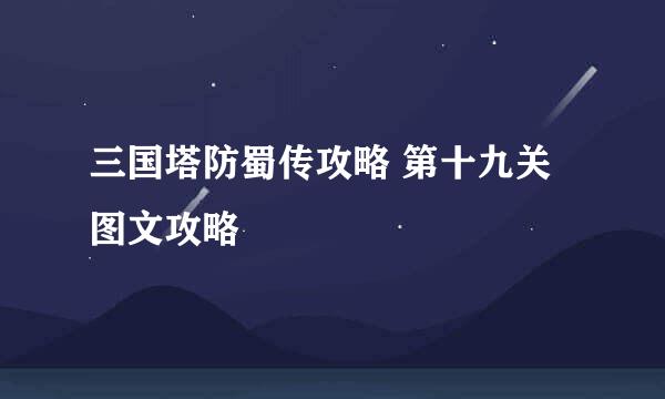 三国塔防蜀传攻略 第十九关图文攻略