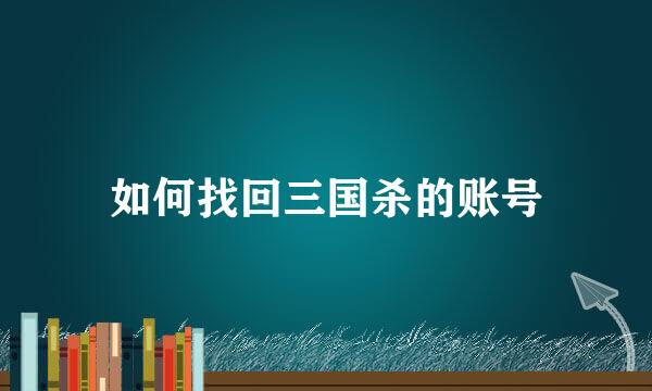 如何找回三国杀的账号