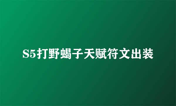 S5打野蝎子天赋符文出装
