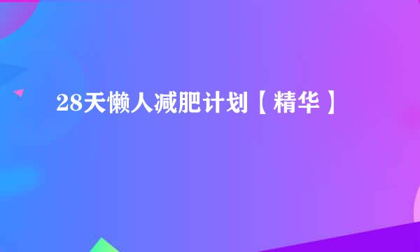 28天懒人减肥计划【精华】
