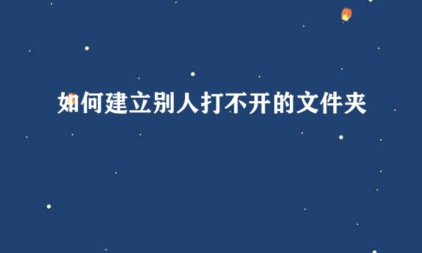 如何建立别人打不开的文件夹