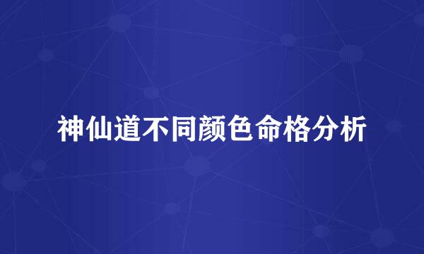 神仙道不同颜色命格分析