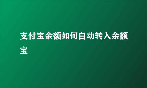 支付宝余额如何自动转入余额宝