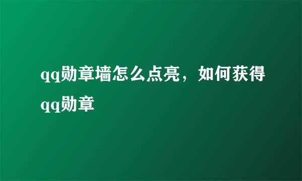 qq勋章墙怎么点亮，如何获得qq勋章