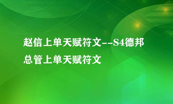 赵信上单天赋符文--S4德邦总管上单天赋符文