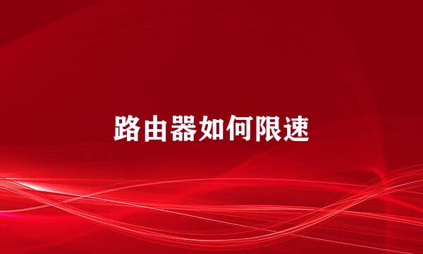 路由器如何限速