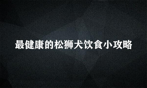 最健康的松狮犬饮食小攻略