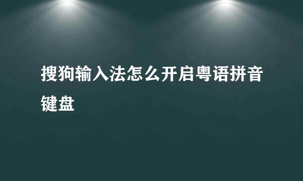 搜狗输入法怎么开启粤语拼音键盘