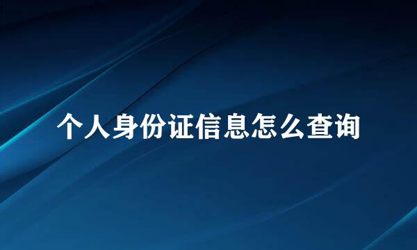 个人身份证信息怎么查询