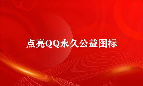 点亮QQ永久公益图标