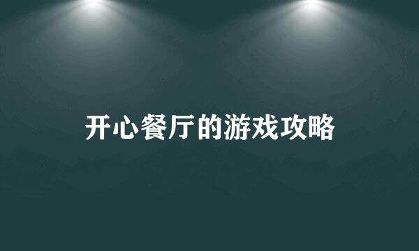 开心餐厅的游戏攻略