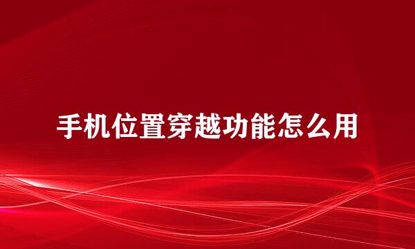 手机位置穿越功能怎么用