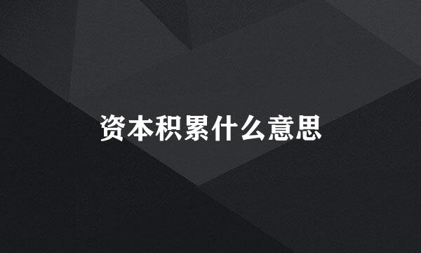 资本积累什么意思