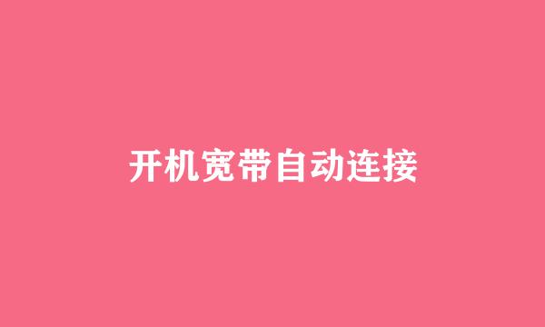 开机宽带自动连接