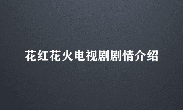 花红花火电视剧剧情介绍