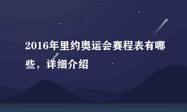 2016年里约奥运会赛程表有哪些，详细介绍