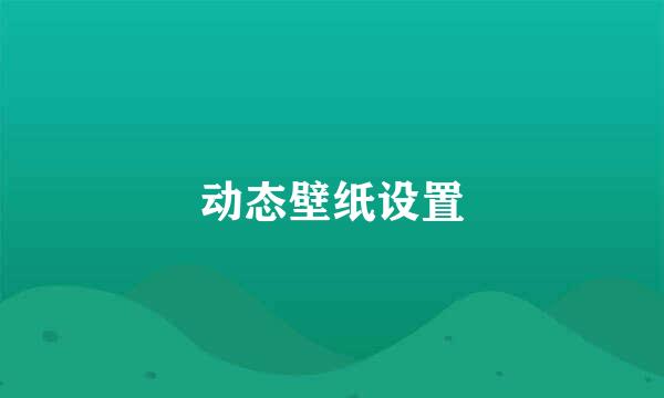 动态壁纸设置