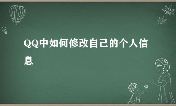 QQ中如何修改自己的个人信息