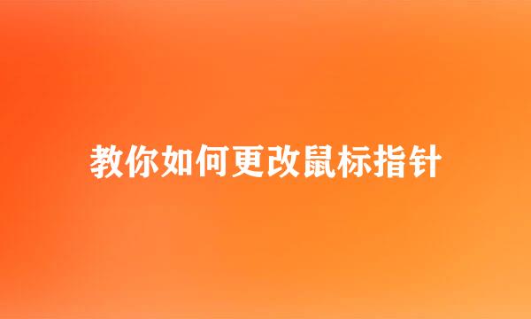 教你如何更改鼠标指针