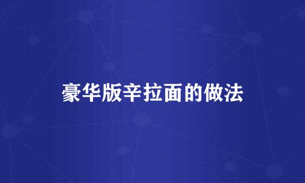 豪华版辛拉面的做法