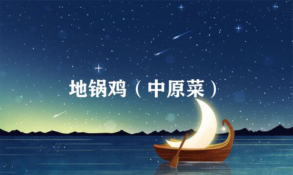 地锅鸡（中原菜）