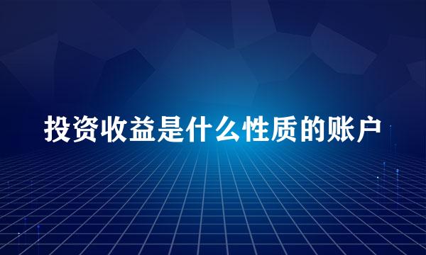 投资收益是什么性质的账户
