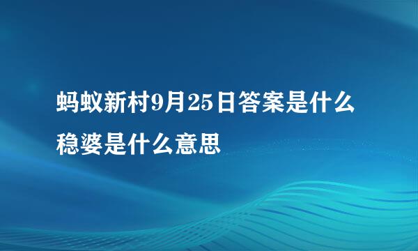 蚂蚁新村9月25日答案是什么 稳婆是什么意思