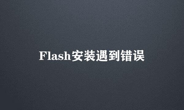 Flash安装遇到错误