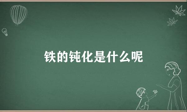 铁的钝化是什么呢