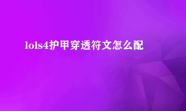 lols4护甲穿透符文怎么配